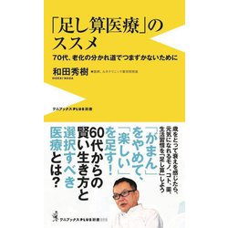 「足し算医療」のススメ―70代、老化の分かれ道でつまずかないために(ワニブックスPLUS新書) [新書]