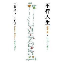 平行人生 Parallel Lives [単行本]