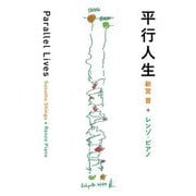 平行人生 Parallel Lives [単行本]