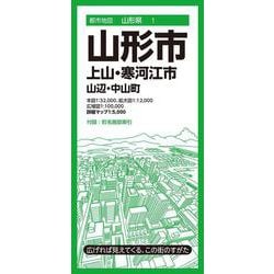 都市地図山形県 山形市 上山・寒河江市  山辺・中山町(都市地図山形県) [全集叢書]