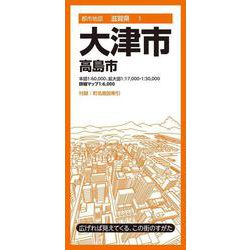 都市地図滋賀県 大津市 高島市(都市地図滋賀県) [全集叢書]