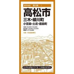 都市地図香川県 高松市 三木・綾川町 小豆島・土庄・直島町(都市地図香川県) [全集叢書]