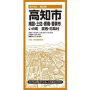 都市地図高知県 高知市 南国・土佐・香南・香美市  いの町 芸西・日高村(都市地図高知県) [全集叢書]