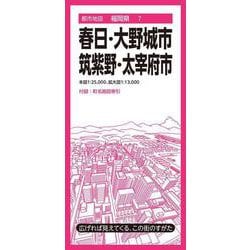 都市地図福岡県 春日・大野城・筑紫野・太宰府市(都市地図福岡県) [全集叢書]