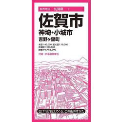 都市地図佐賀県 佐賀市 神埼・小城市 吉野ヶ里町(都市地図佐賀県) [全集叢書]