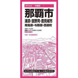 都市地図沖縄県 那覇市 浦添・宜野湾・豊見城市 南風原・与那原・西原町(都市地図沖縄県) [全集叢書]