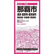 都市地図沖縄県 那覇市 浦添・宜野湾・豊見城市 南風原・与那原・西原町(都市地図沖縄県) [全集叢書]
