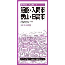都市地図埼玉県 飯能・入間・狭山・日高市(都市地図埼玉県) [全集叢書]