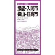 都市地図埼玉県 飯能・入間・狭山・日高市(都市地図埼玉県) [全集叢書]