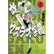 雄！マスラオ学園（1）(KCデラックス) [コミック]