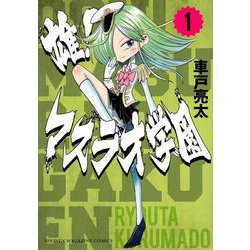 雄！マスラオ学園（1）(KCデラックス) [コミック]