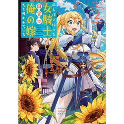 田んぼで拾った女騎士、田舎で俺の嫁だと思われている（2）(KCデラックス) [コミック]