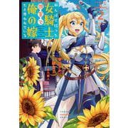 田んぼで拾った女騎士、田舎で俺の嫁だと思われている（2）(KCデラックス) [コミック]