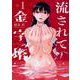 流されて金字塔（1）(KCデラックス) [コミック]