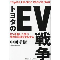 トヨタのEV戦争―EVを制した国が、世界の経済を支配する [単行本]