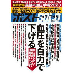 週刊ポストGOLD 血圧を自力で下げる [ムックその他]