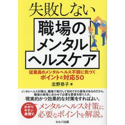失敗しない職場のメンタルヘルスケア―従業員のメンタルヘルス不調に気づくポイントと対応50 [単行本]