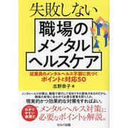 失敗しない職場のメンタルヘルスケア―従業員のメンタルヘルス不調に気づくポイントと対応50 [単行本]