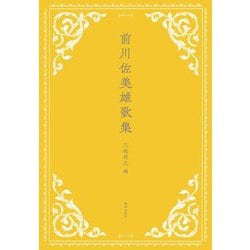 前川佐美雄歌集 [単行本]