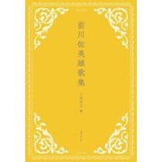 前川佐美雄歌集 [単行本]