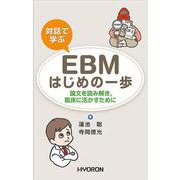 対話で学ぶ　 EBMはじめの一歩－論文を読み解き，臨床に活かすために [単行本]