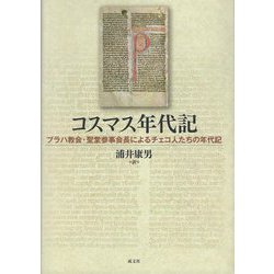コスマス年代記―プラハ教会・聖堂参事会長によるチェコ人たちの年代記 [単行本]