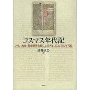 コスマス年代記―プラハ教会・聖堂参事会長によるチェコ人たちの年代記 [単行本]