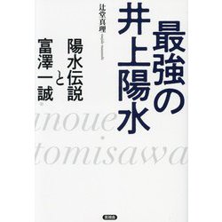 最強の井上陽水―陽水伝説と富澤一誠 [単行本]
