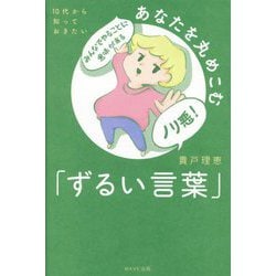10代から知っておきたいあなたを丸めこむ「ずるい言葉」 [単行本]