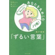10代から知っておきたいあなたを丸めこむ「ずるい言葉」 [単行本]