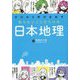 ゼロから学びなおす知らないことだらけの日本地理 [単行本]
