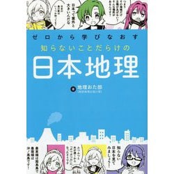ゼロから学びなおす知らないことだらけの日本地理 [単行本]