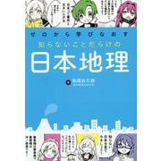 ゼロから学びなおす知らないことだらけの日本地理 [単行本]