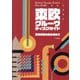 東欧グルーヴ・ディスクガイド―革命前夜の音を求めて [単行本]