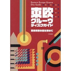 東欧グルーヴ・ディスクガイド―革命前夜の音を求めて [単行本]