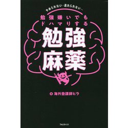 勉強嫌いでもドハマりする勉強麻薬―やめられない・逃れられない… [単行本]