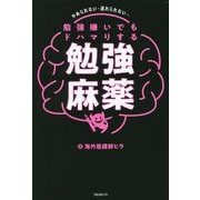 勉強嫌いでもドハマりする勉強麻薬―やめられない・逃れられない… [単行本]