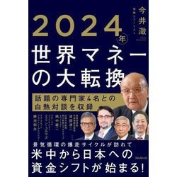 2024年世界マネーの大転換 [単行本]
