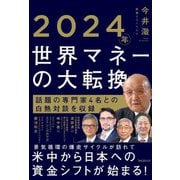 2024年世界マネーの大転換 [単行本]