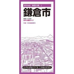 都市地図神奈川県 鎌倉市(都市地図神奈川県) [全集叢書]