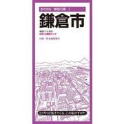 都市地図神奈川県 鎌倉市(都市地図神奈川県) [全集叢書]