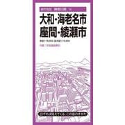 都市地図神奈川県 大和・海老名・座間・綾瀬市(都市地図神奈川県) [全集叢書]