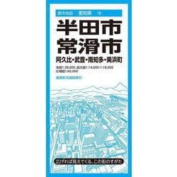 都市地図愛知県 半田・常滑市 阿久比・武豊・南知多・美浜町(都市地図愛知県) [全集叢書]