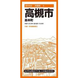 都市地図大阪府 高槻市 島本町(都市地図大阪府) [全集叢書]