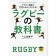 ラグビーの教科書―ラグビー観戦が120%おもしろくなる!(パーフェクトレッスンブック) [単行本]