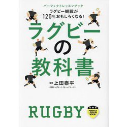 ラグビーの教科書―ラグビー観戦が120%おもしろくなる!(パーフェクトレッスンブック) [単行本]