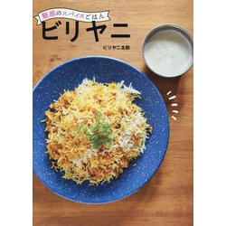 魅惑のスパイスごはんビリヤニ [単行本]