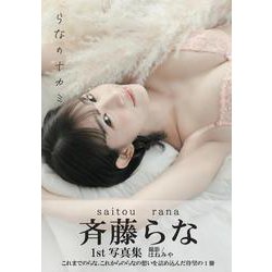 斉藤らな1st写真集-らなのナカミ [単行本]