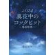 2024真夜中のコックピット―場面転換(Parade Books) [単行本]