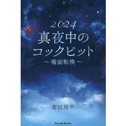 2024真夜中のコックピット―場面転換(Parade Books) [単行本]